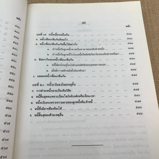 คำอธิบายประมวลกฎหมายแพ่งและพาณิชย์ หนี้ - โสภณ รัตนากร รูปที่ 36