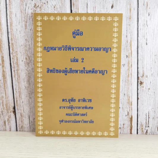คู่มือกฎหมายวิธีพิจารณาความอาญา เล่ม 2 สิทธิของผู้เสียหายในคดีอาญา - ดร.อุทัย อาทิเวช รูปที่ 1