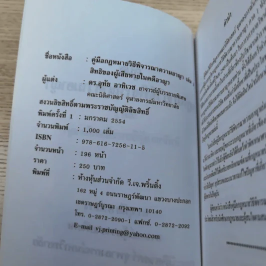 คู่มือกฎหมายวิธีพิจารณาความอาญา เล่ม 2 สิทธิของผู้เสียหายในคดีอาญา - ดร.อุทัย อาทิเวช รูปที่ 8