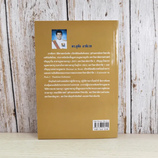 คู่มือกฎหมายวิธีพิจารณาความอาญา เล่ม 2 สิทธิของผู้เสียหายในคดีอาญา - ดร.อุทัย อาทิเวช รูปที่ 2