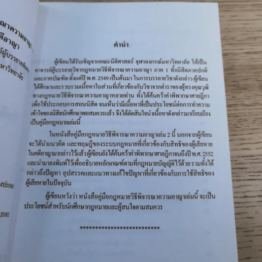 คู่มือกฎหมายวิธีพิจารณาความอาญา เล่ม 2 สิทธิของผู้เสียหายในคดีอาญา - ดร.อุทัย อาทิเวช รูปที่ 9