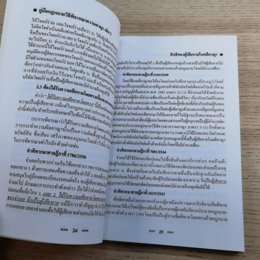 คู่มือกฎหมายวิธีพิจารณาความอาญา เล่ม 2 สิทธิของผู้เสียหายในคดีอาญา - ดร.อุทัย อาทิเวช รูปที่ 13