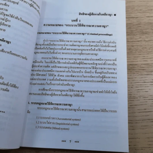 คู่มือกฎหมายวิธีพิจารณาความอาญา เล่ม 2 สิทธิของผู้เสียหายในคดีอาญา - ดร.อุทัย อาทิเวช รูปที่ 12