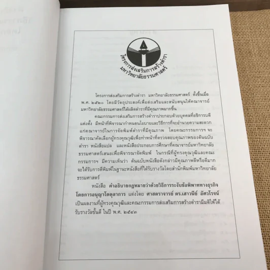 คำอธิบายกฎหมายว่าด้วยวิธีการระงับข้อพิพาททางธุรกิจโดยการอนุญาโตตุลาการ - ศาสตราจารย์ ดร.เสาวนีย์ อัศวโรจน์ รูปที่ 8