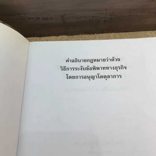 คำอธิบายกฎหมายว่าด้วยวิธีการระงับข้อพิพาททางธุรกิจโดยการอนุญาโตตุลาการ - ศาสตราจารย์ ดร.เสาวนีย์ อัศวโรจน์ รูปที่ 6