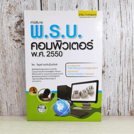 คำอธิบายพ.ร.บ.คอมพิวเตอร์ พ.ศ.2550 - ไพบูลย์ อมรภิญโญเกียรติ รูปที่ 1