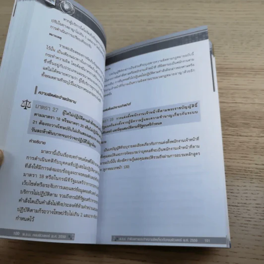 คำอธิบายพ.ร.บ.คอมพิวเตอร์ พ.ศ.2550 - ไพบูลย์ อมรภิญโญเกียรติ รูปที่ 14