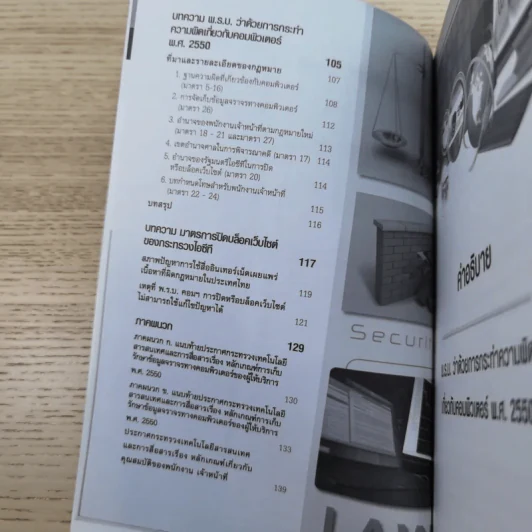 คำอธิบายพ.ร.บ.คอมพิวเตอร์ พ.ศ.2550 - ไพบูลย์ อมรภิญโญเกียรติ รูปที่ 11