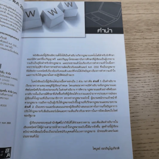 คำอธิบายพ.ร.บ.คอมพิวเตอร์ พ.ศ.2550 - ไพบูลย์ อมรภิญโญเกียรติ รูปที่ 8
