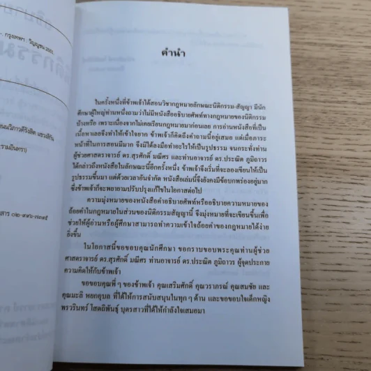 อธิบายศัพท์ นิติกรรม-สัญญา - รองศาสตราจารย์ ดร.ศนันท์กรณ์ (จำปี) โสตถิพันธุ์ รูปที่ 8