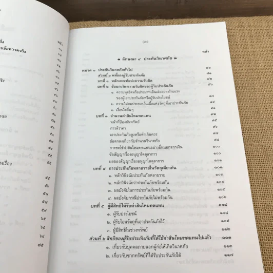 กฎหมายแพ่งและพาณิชย์ว่าด้วยประกันภัย - ศาสตราจารย์จิตติ ติงศภัทิย์ รูปที่ 11