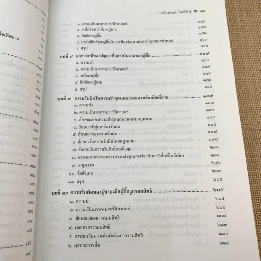 คำอธิบายซื้อขายแลกเปลี่ยน ให้ - รองศาสตราจารย์ ดร.ศนันท์กรณ์ (จำปี) โสตถิพันธุ์ รูปที่ 14
