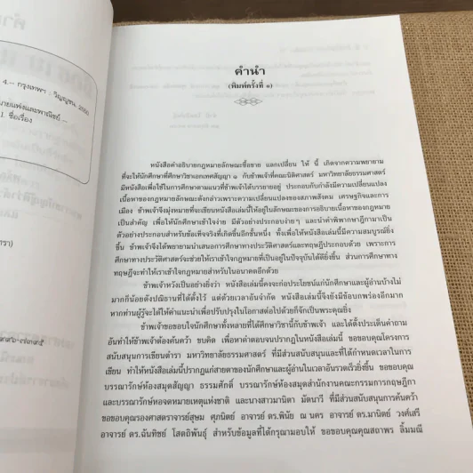 คำอธิบายซื้อขายแลกเปลี่ยน ให้ - รองศาสตราจารย์ ดร.ศนันท์กรณ์ (จำปี) โสตถิพันธุ์ รูปที่ 8