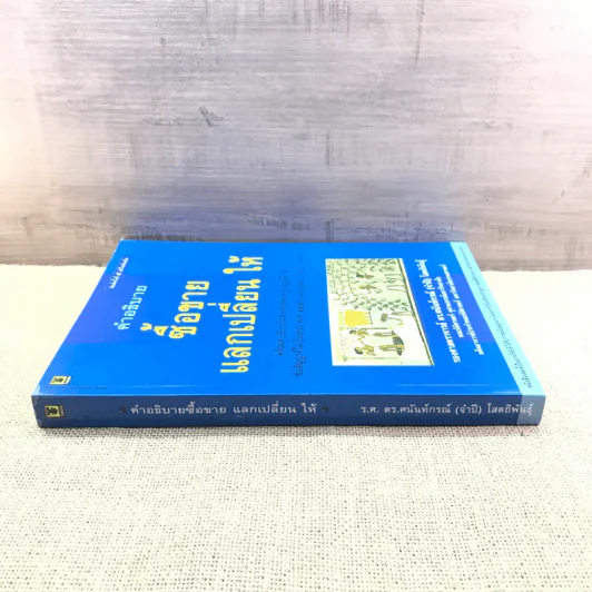 คำอธิบายซื้อขายแลกเปลี่ยน ให้ - รองศาสตราจารย์ ดร.ศนันท์กรณ์ (จำปี) โสตถิพันธุ์ รูปที่ 2