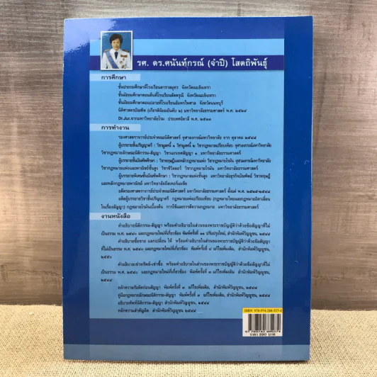 คำอธิบายซื้อขายแลกเปลี่ยน ให้ - รองศาสตราจารย์ ดร.ศนันท์กรณ์ (จำปี) โสตถิพันธุ์ รูปที่ 19