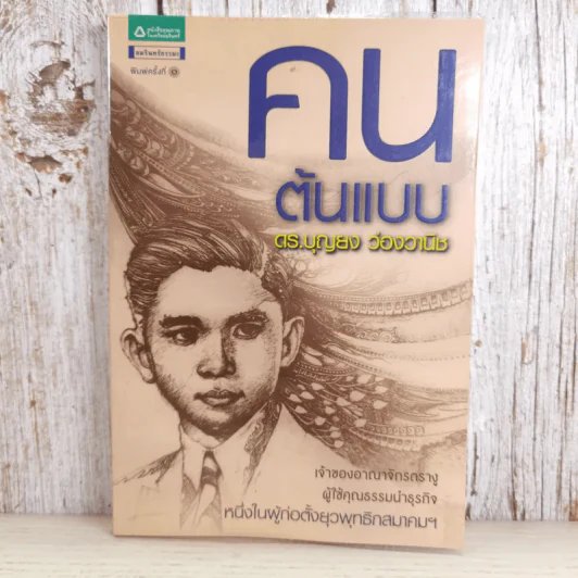 คนต้นแบบ - ดร.บุญยง ว่องวานิช รูปที่ 1