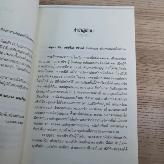 คนต้นแบบ - ดร.บุญยง ว่องวานิช รูปที่ 11