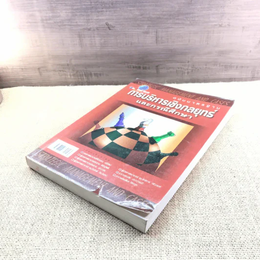 การบริหารเชิงกลยุทธ์และกรณีศึกษา ฉบับมาตรฐาน รูปที่ 4