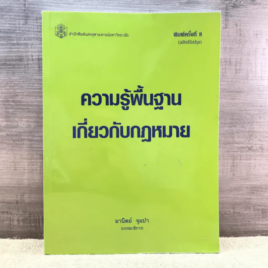 ความรู้พื้นฐานเกี่ยวกับกฎหมาย - มานิตย์ จุมปา รูปที่ 1