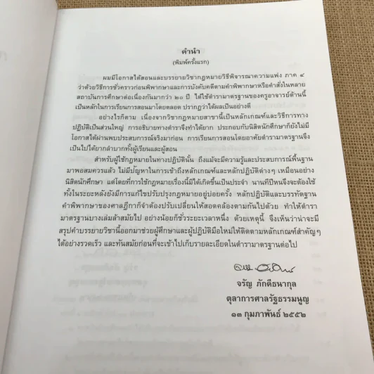กฎหมายวิธีพิจารณาความแพ่งว่าด้วยการบังคับคดี - จรัญ ภักดีธนากุล รูปที่ 8
