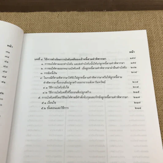 กฎหมายวิธีพิจารณาความแพ่งว่าด้วยการบังคับคดี - จรัญ ภักดีธนากุล รูปที่ 12