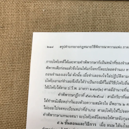 กฎหมายวิธีพิจารณาความแพ่งว่าด้วยการบังคับคดี - จรัญ ภักดีธนากุล รูปที่ 15