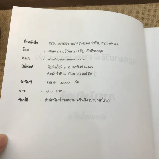 กฎหมายวิธีพิจารณาความแพ่งว่าด้วยการบังคับคดี - จรัญ ภักดีธนากุล รูปที่ 7