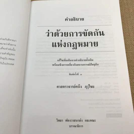 คำอธิบายว่าด้วยการขัดกันแห่งกฎหมาย - ศาสตราจารย์คนึง ฦาไชย รูปที่ 7