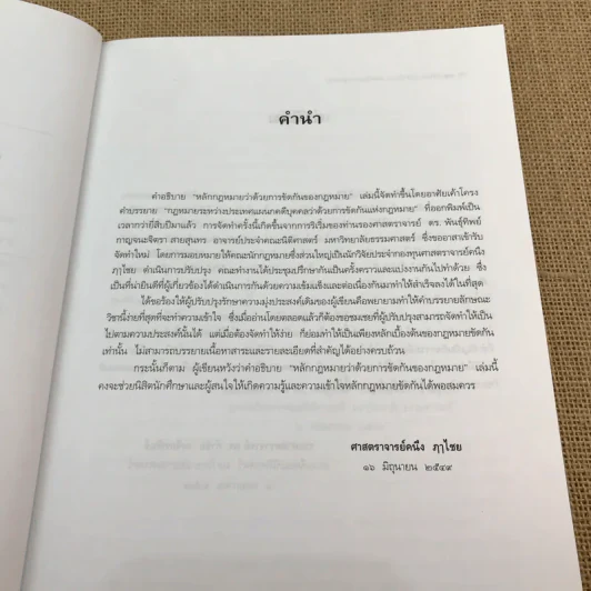 คำอธิบายว่าด้วยการขัดกันแห่งกฎหมาย - ศาสตราจารย์คนึง ฦาไชย รูปที่ 9