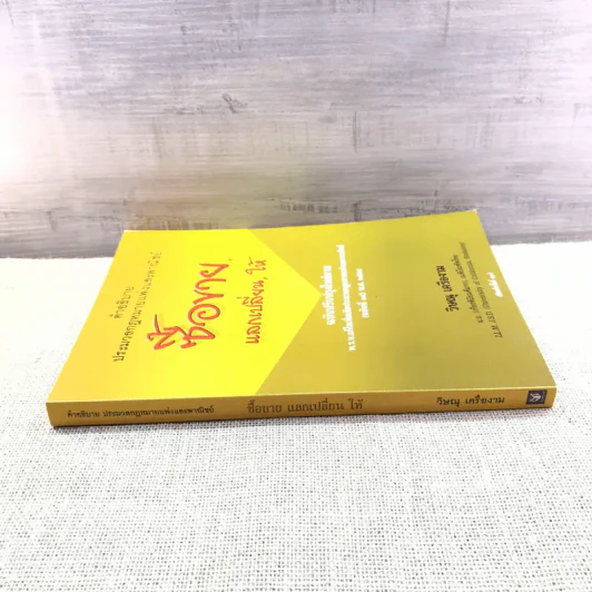 คำอธิบายประมวลกฎหมายแพ่งและพาณิชย์ ซื้อขาย, แลกเปลี่ยน, ให้ - วิษณุ เครืองาม รูปที่ 2