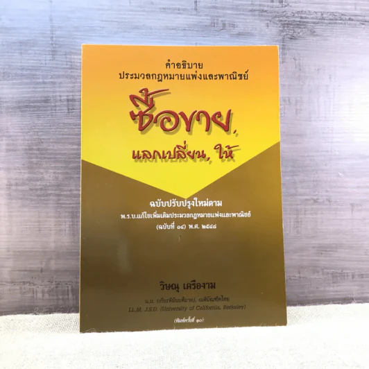 คำอธิบายประมวลกฎหมายแพ่งและพาณิชย์ ซื้อขาย, แลกเปลี่ยน, ให้ - วิษณุ เครืองาม รูปที่ 1