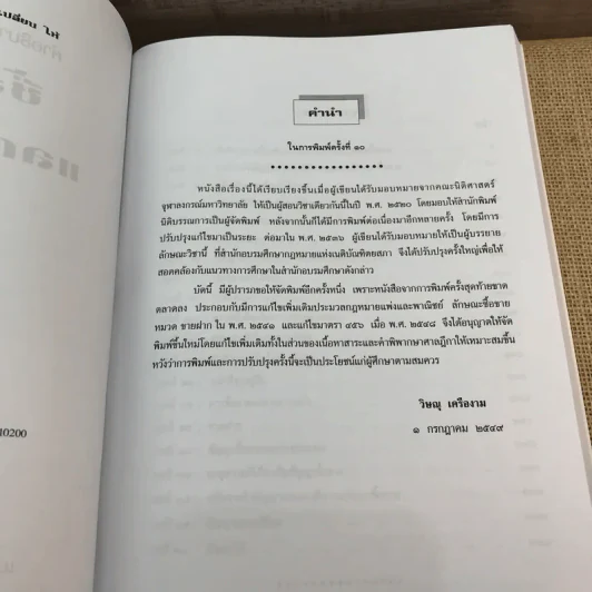 คำอธิบายประมวลกฎหมายแพ่งและพาณิชย์ ซื้อขาย, แลกเปลี่ยน, ให้ - วิษณุ เครืองาม รูปที่ 8