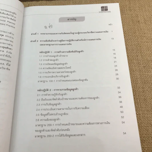 จรรยาบรรณและคู่มือการปฏิบัติงาน สำหรับนักวางแผนการเงิน รูปที่ 10