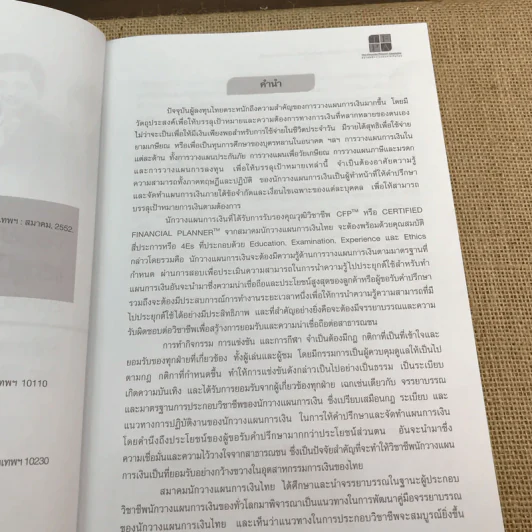 จรรยาบรรณและคู่มือการปฏิบัติงาน สำหรับนักวางแผนการเงิน รูปที่ 8