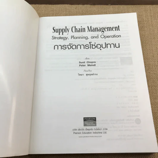 Supply Chain Management การจัดการโซ่อุปทาน ตำราการจัดการยุคใหม่ - วิทยา สุหฤกดำรง รูปที่ 6