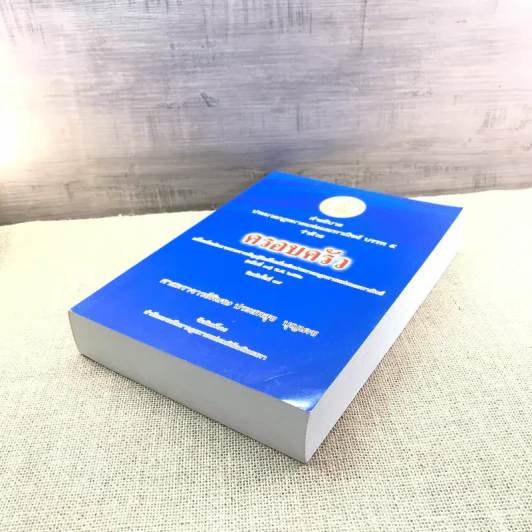 คำอธิบายประมวลกฎหมายแพ่งและพาณิชย์ บรรพ 5 ว่าด้วยครอบครัว - ศาสตราจารย์พิเศษ ประสพสุข บุญเดช รูปที่ 4