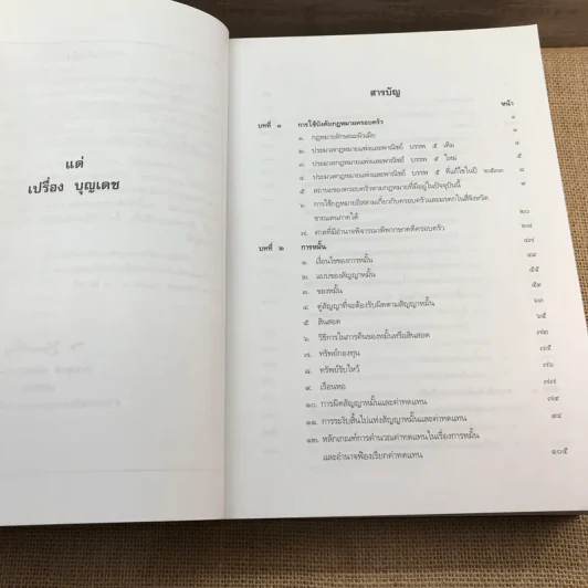 คำอธิบายประมวลกฎหมายแพ่งและพาณิชย์ บรรพ 5 ว่าด้วยครอบครัว - ศาสตราจารย์พิเศษ ประสพสุข บุญเดช รูปที่ 9