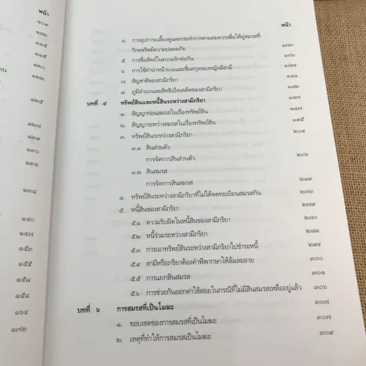 คำอธิบายประมวลกฎหมายแพ่งและพาณิชย์ บรรพ 5 ว่าด้วยครอบครัว - ศาสตราจารย์พิเศษ ประสพสุข บุญเดช รูปที่ 11