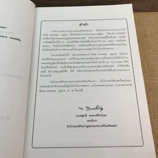 คำอธิบายประมวลกฎหมายแพ่งและพาณิชย์ บรรพ 5 ว่าด้วยครอบครัว - ศาสตราจารย์พิเศษ ประสพสุข บุญเดช รูปที่ 8