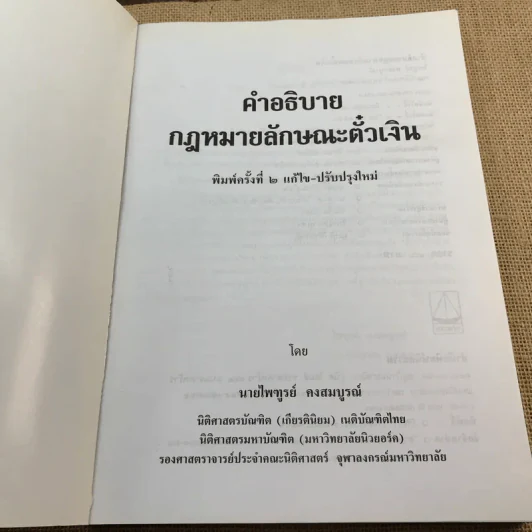 คำอธิบายกฎหมายลักษณะตั๋วเงิน - ไพฑูรย์ คงสมบูรณ์ รูปที่ 6