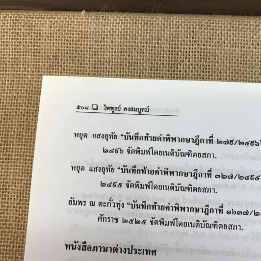คำอธิบายกฎหมายลักษณะตั๋วเงิน - ไพฑูรย์ คงสมบูรณ์ รูปที่ 20