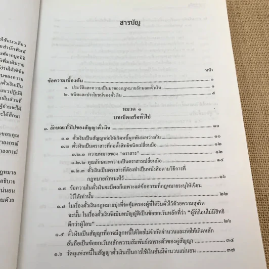 คำอธิบายกฎหมายลักษณะตั๋วเงิน - ไพฑูรย์ คงสมบูรณ์ รูปที่ 10