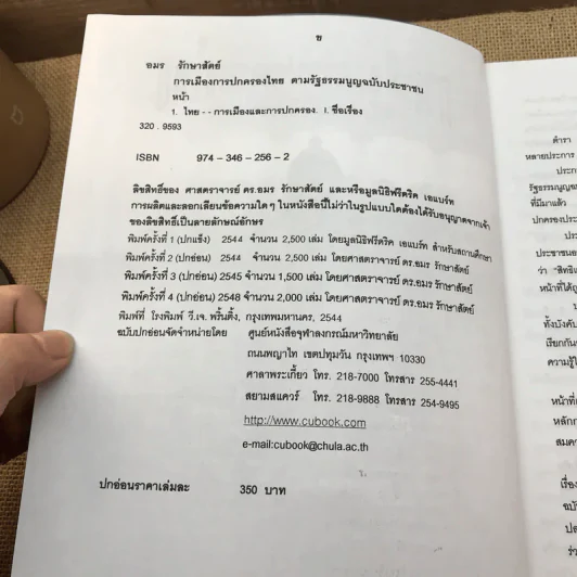 การเมืองการปกครองไทย ตามรัฐธรรมนูญฉบับประชาชน - ศาสตราจารย์ ดร.อมร รักษาสัตย์ รูปที่ 7