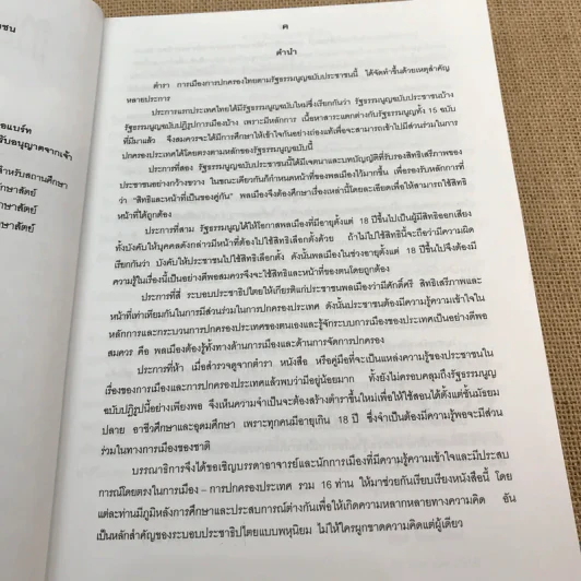 การเมืองการปกครองไทย ตามรัฐธรรมนูญฉบับประชาชน - ศาสตราจารย์ ดร.อมร รักษาสัตย์ รูปที่ 8