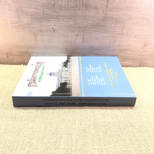 การเมืองการปกครองไทย ตามรัฐธรรมนูญฉบับประชาชน - ศาสตราจารย์ ดร.อมร รักษาสัตย์ รูปที่ 2