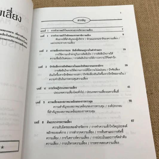 การบริหารความเสี่ยง - เจริญ เจษฎาวัลย์ รูปที่ 8