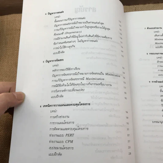 การจัดการเชิงปริมาณสำหรับนักบริหาร - อัจฉรา จันทร์ฉาย รูปที่ 11