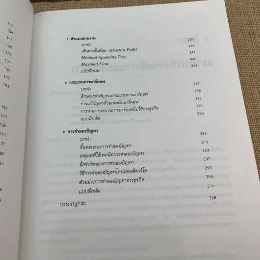 การจัดการเชิงปริมาณสำหรับนักบริหาร - อัจฉรา จันทร์ฉาย รูปที่ 12