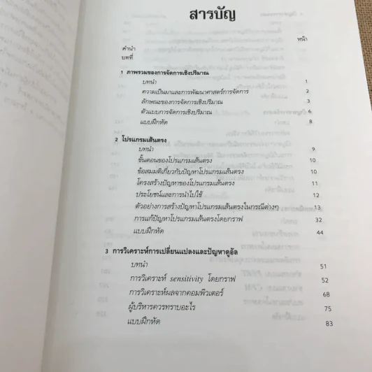 การจัดการเชิงปริมาณสำหรับนักบริหาร - อัจฉรา จันทร์ฉาย รูปที่ 10
