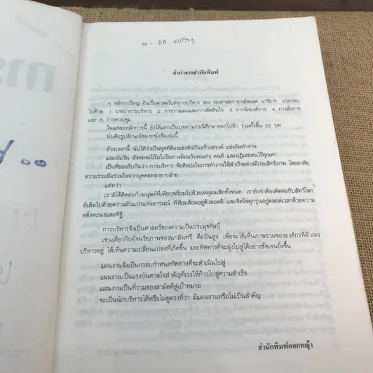 การบริหาร Management - รองศาสตราจารย์สมยศ นาวีการ รูปที่ 8